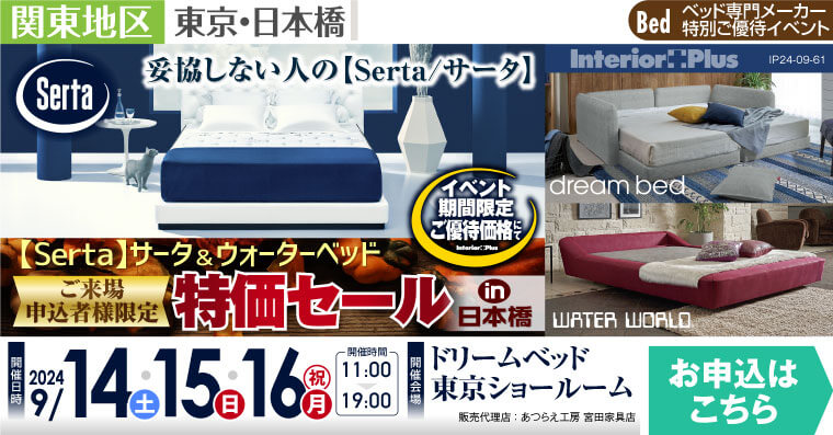 【Serta】サータ&ウォーターベッド ご来場申込者様限定 特価セールin日本橋