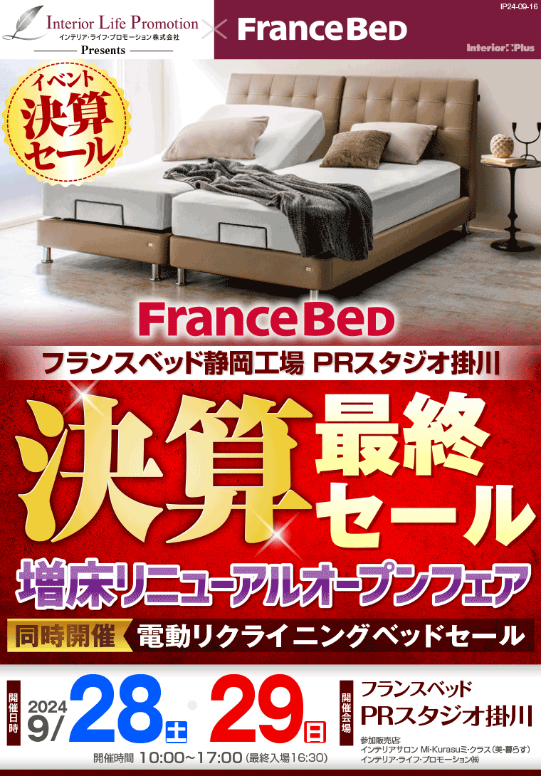 寝具 安い フランスベッド 静岡