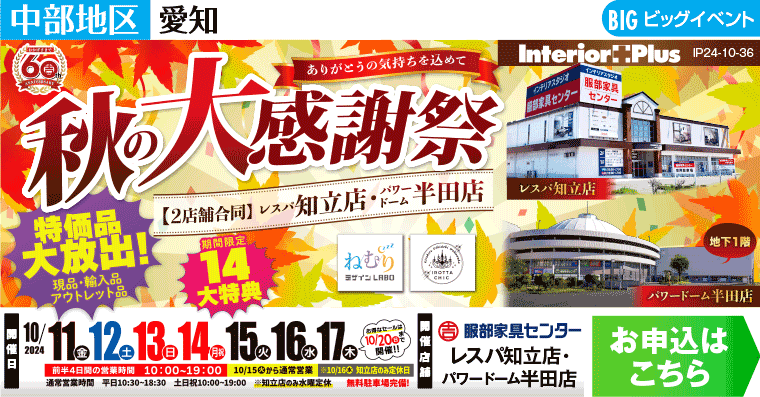 秋の大感謝祭｜インテリアスタジオ 服部家具センター　2店舗合同企画【レスパ知立店・パワードーム半田店】