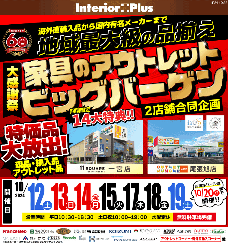 大感謝祭 家具のアウトレットビッグバーゲン｜服部家具センター 2店舗合同企画【一宮店・尾張旭店】 | インテリアプラス