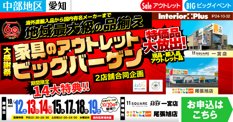 大感謝祭　家具のアウトレットビッグバーゲン｜服部家具センター　2店舗合同企画【一宮店・尾張旭店】