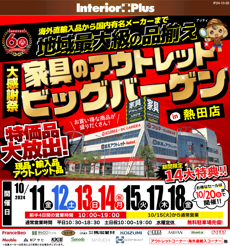 大感謝祭　家具のアウトレットビッグバーゲン｜家具のアウトレットスタジオ 熱田店