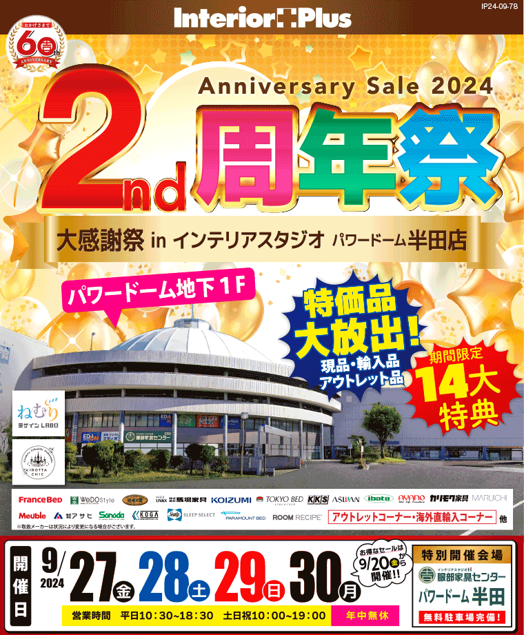 2周年祭｜インテリアスタジオ 服部家具センター　パワードーム半田店