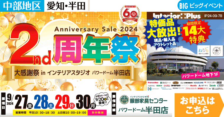 2周年祭｜インテリアスタジオ 服部家具センター　パワードーム半田店