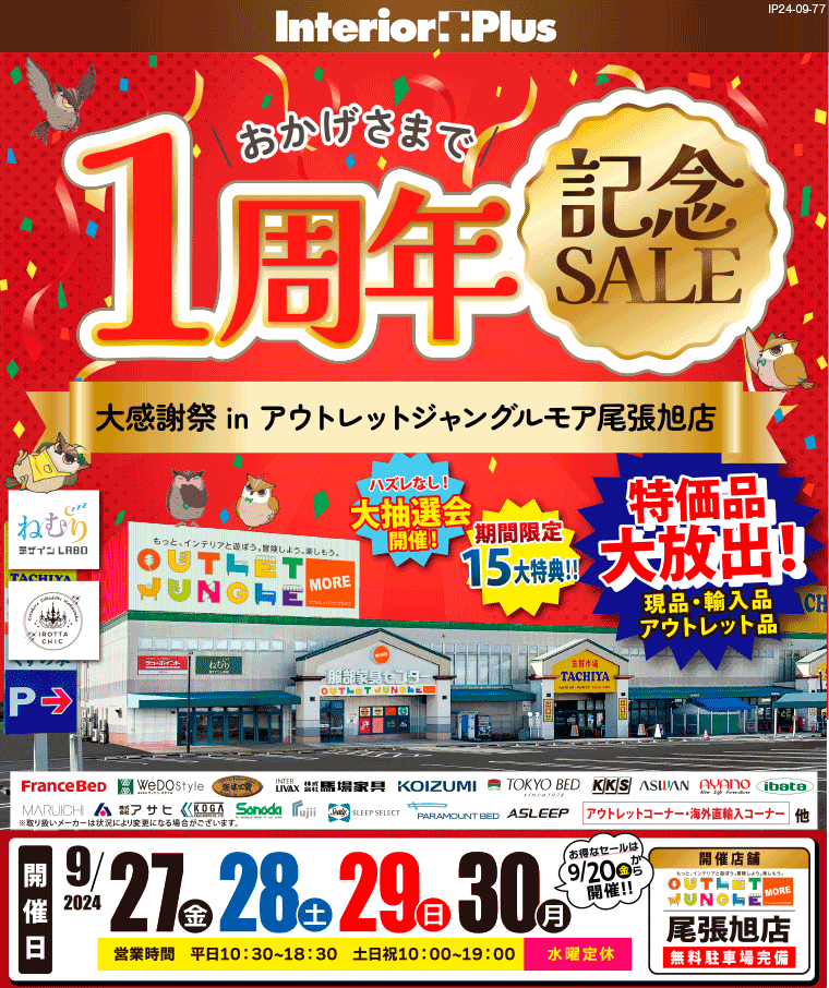 1周年記念SALE｜アウトレットジャングルモア　尾張旭店