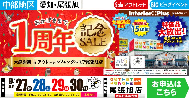 1周年記念SALE｜アウトレットジャングルモア　尾張旭店