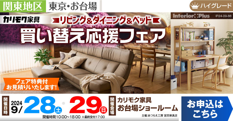 カリモク家具 お台場ショールーム　 リビング＆ダイニング＆ベッド 買い替え応援フェア