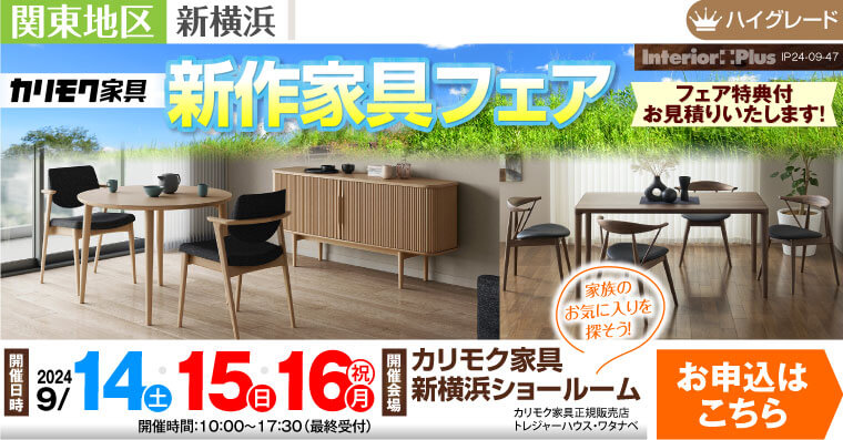 カリモク家具 新横浜ショールーム　新作家具フェア