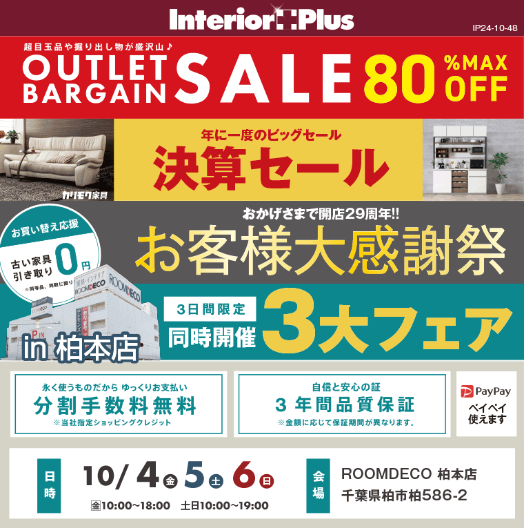  OUTLETバーゲンセール 決算セール お客様大感謝祭｜ROOMDECO柏本店