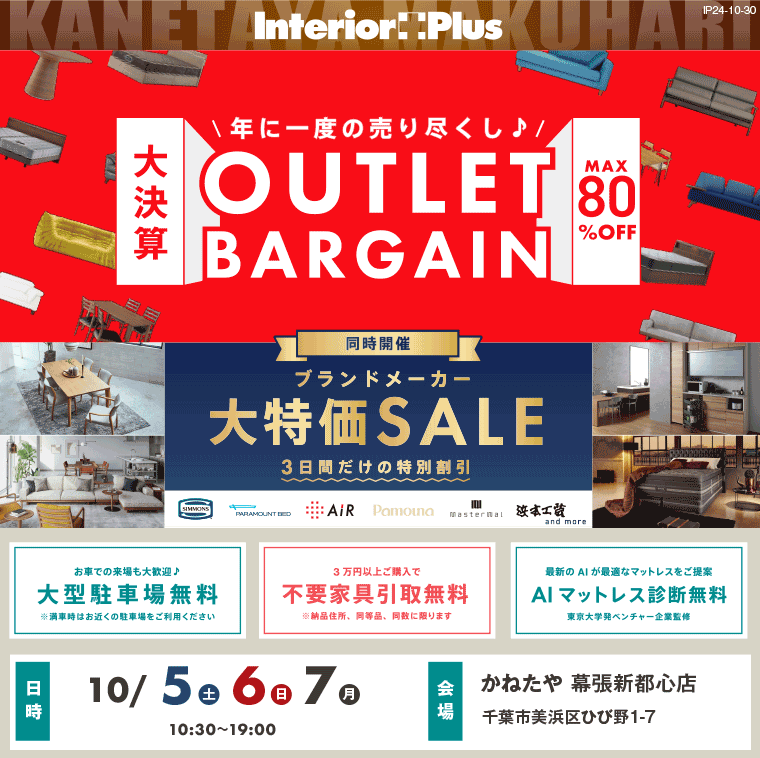 OUTLET BARGAIN｜ROOMDECO幕張新都心店