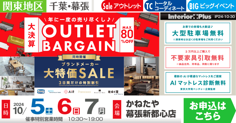 OUTLET BARGAIN｜ROOMDECO幕張新都心店