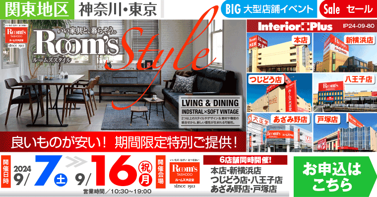 Room’s Style｜ルームズ大正堂 6店舗同時開催!