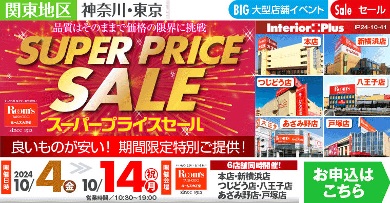 SUPER PRICE SALE｜ルームズ大正堂 6店舗同時開催!