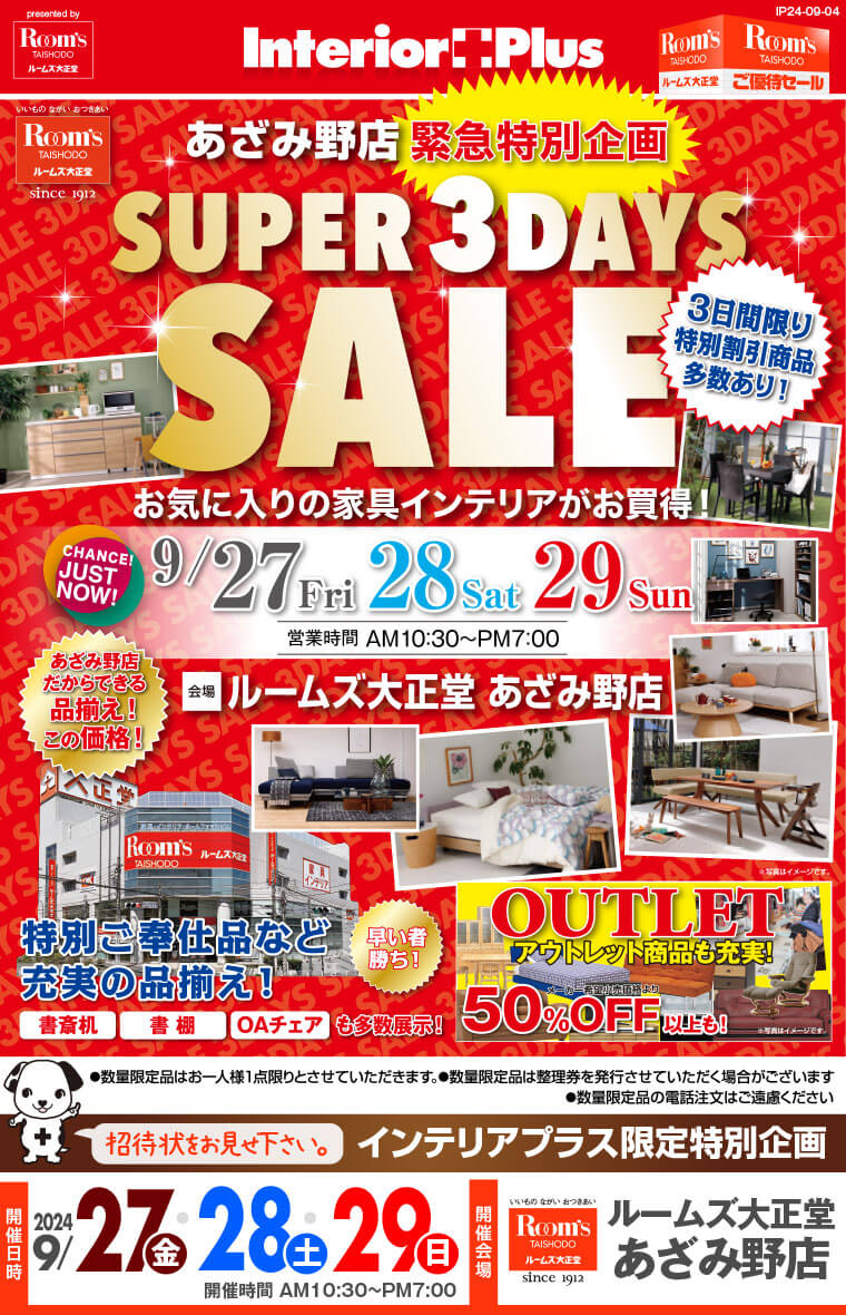 SUPER 3DAYS SALE ｜ルームズ大正堂 あざみ野店