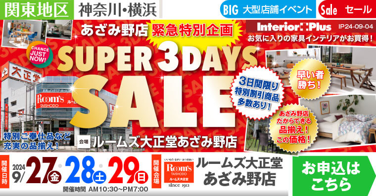 SUPER 3DAYS SALE ｜ルームズ大正堂 あざみ野店