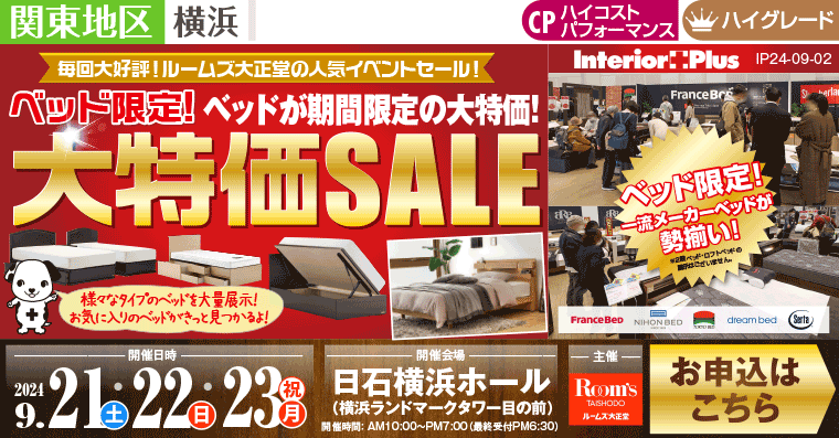 ルームズ大正堂 ベッド限定! 大特価SALE｜日石横浜ホール