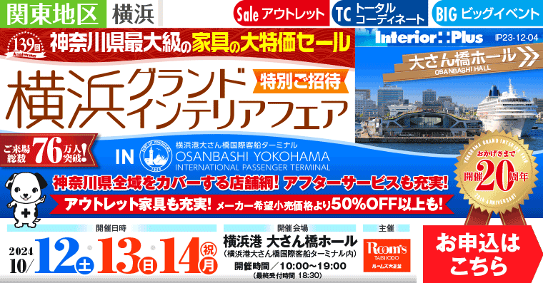 横浜グランドインテリアフェア　家具の大特価セール｜横浜港 大さん橋ホール