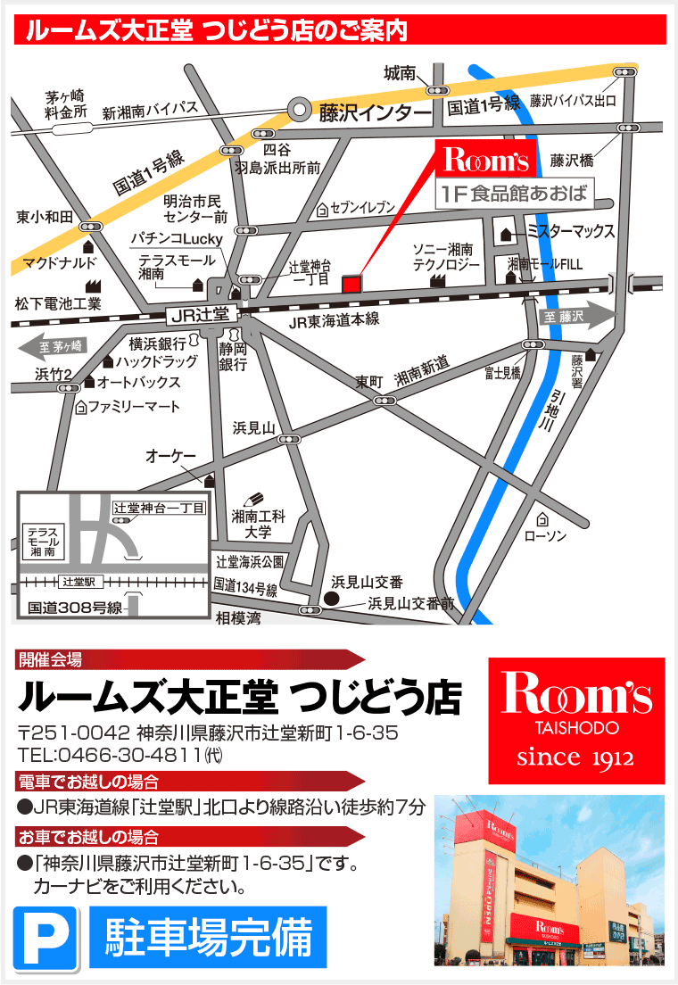 ルームズ大正堂 つじどう店のご案内