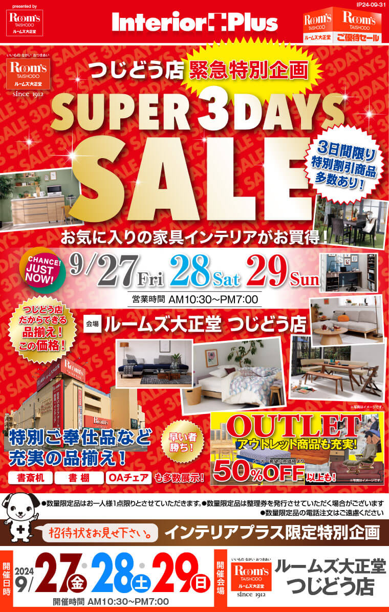 SUPER 3DAYS SALE｜ルームズ大正堂 つじどう店