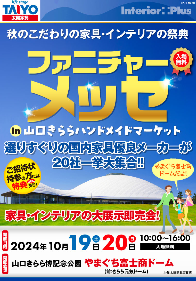 ファニチャーメッセ in 山口きららハンドメイドマーケット｜やまぐち富士商ドーム