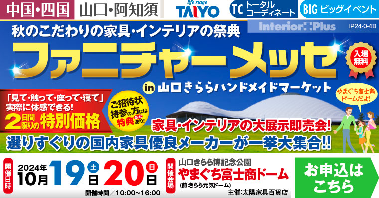 ファニチャーメッセ in 山口きららハンドメイドマーケット｜やまぐち富士商ドーム