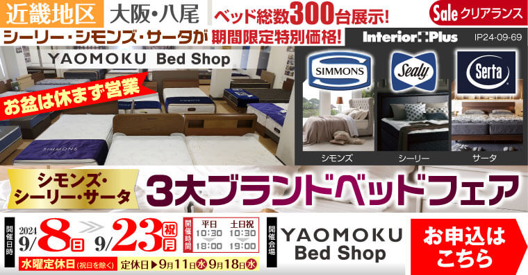 シモンズ・シーリー・サータ 3大ベッドブランドフェア｜大阪 YAOMOKU Bed Shop