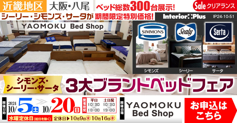 シモンズ・シーリー・サータ 3大ベッドブランドフェア｜大阪 YAOMOKU Bed Shop