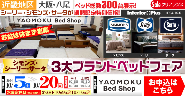 シモンズ・シーリー・サータ 3大ベッドブランドフェア｜大阪 YAOMOKU Bed Shop