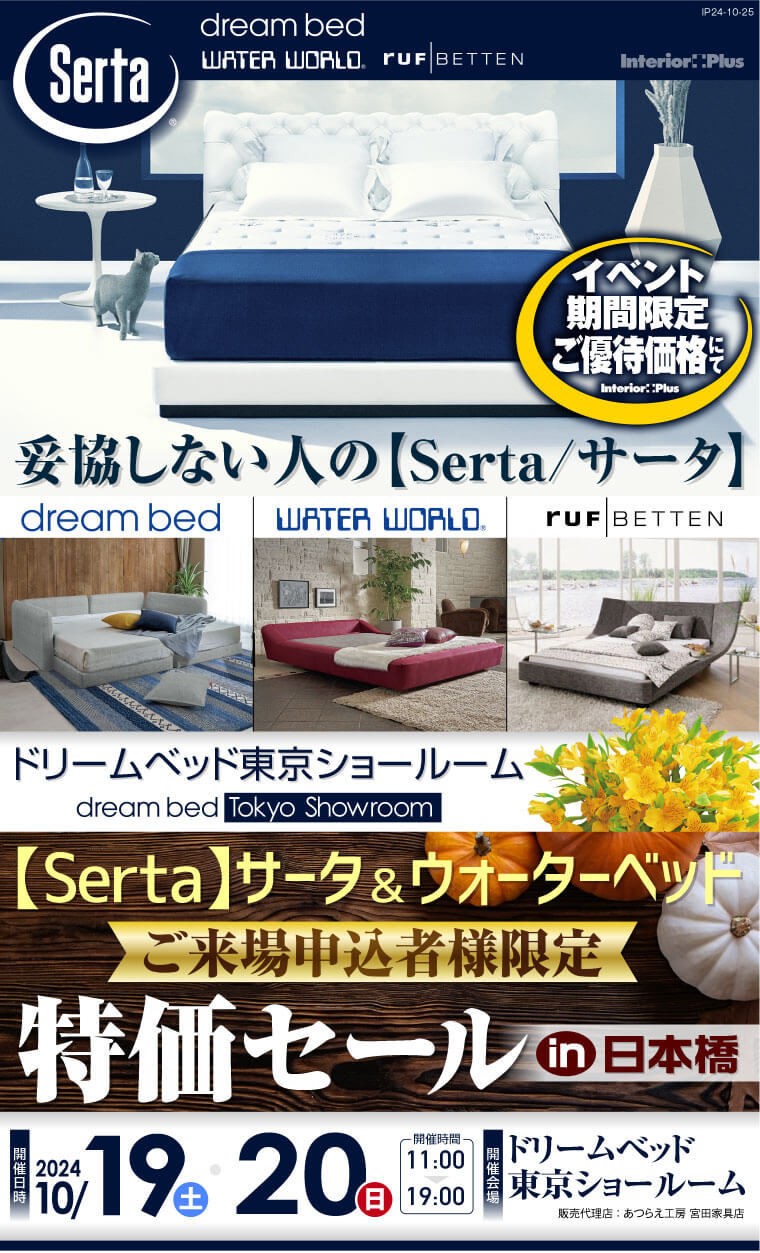 【Serta】サータ&ウォーターベッド ご来場申込者様限定 特価セールin日本橋