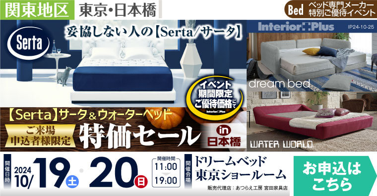 【Serta】サータ&ウォーターベッド ご来場申込者様限定 特価セールin日本橋