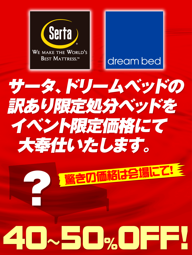 サータ、ドリームベッド訳あり限定処分