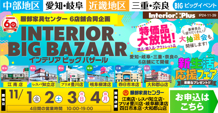 インテリアビッグバザール｜服部家具センター　6店舗合同企画【江南店・レスパ知立店・プリオ豊川店・岐阜柳津店・四日市本店・大和郡山店】