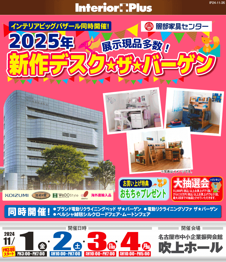 2025年新作デスク・ザ・バーゲン｜名古屋吹上ホール