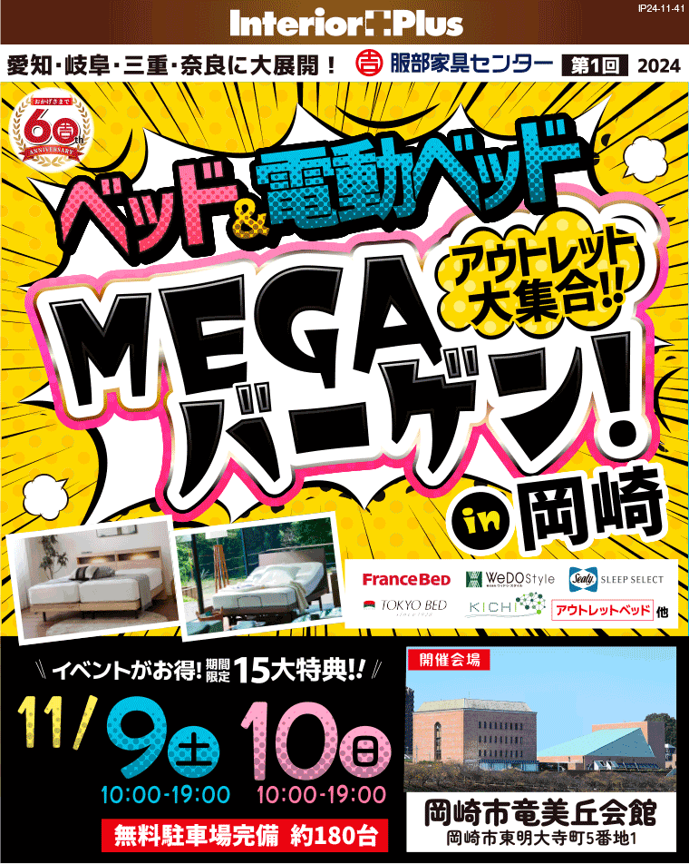 ベッド&電動ベッド　MEGAバーゲン in 岡崎｜岡崎市竜美丘会館