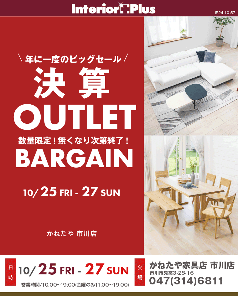 OUTLET BARGAIN｜かねたや家具店 市川店