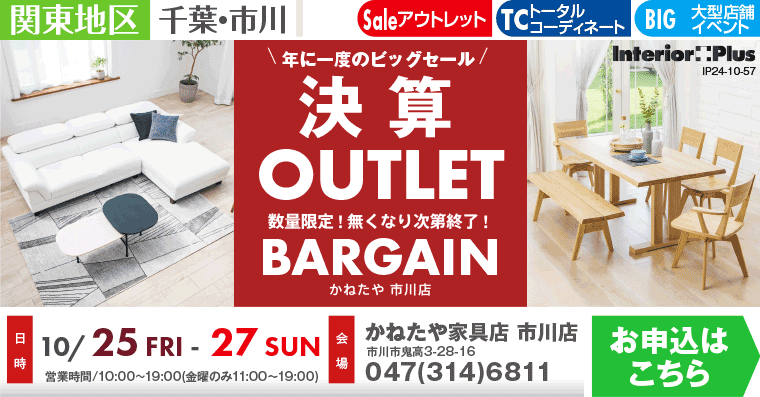 OUTLET BARGAIN｜かねたや家具店 市川店