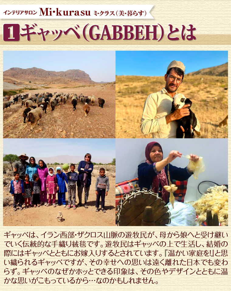 1.ギャッベ（GABBEH）とは