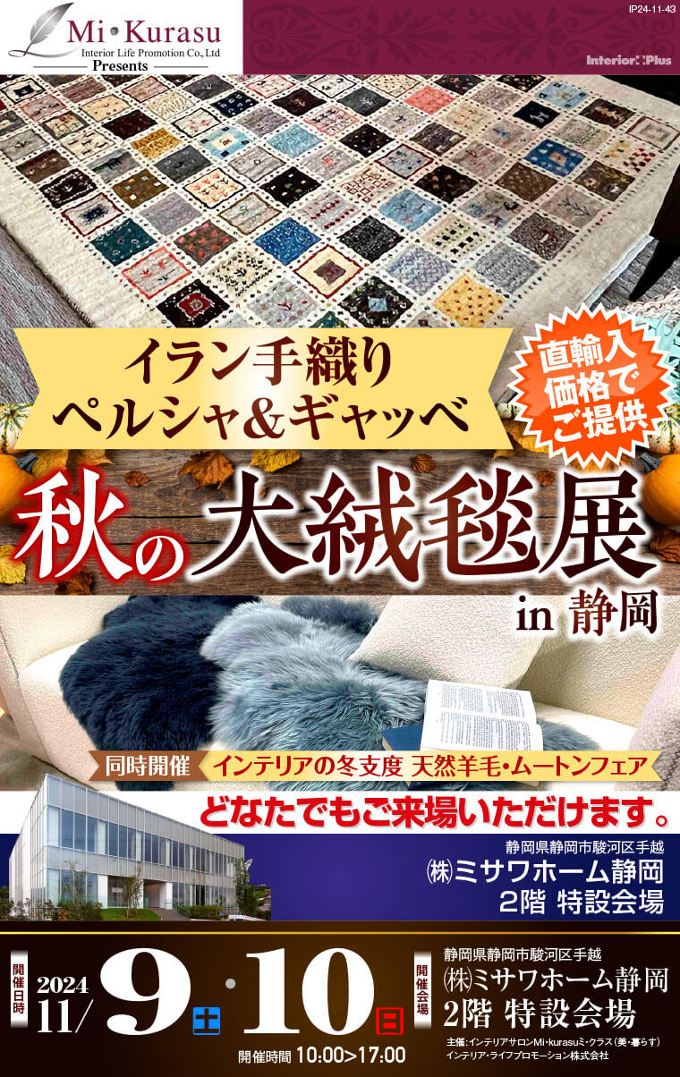 イラン手織り「ペルシャ＆ギャッベ」秋の大絨毯展 in 静岡（ミサワホーム静岡本社 特設会場） 