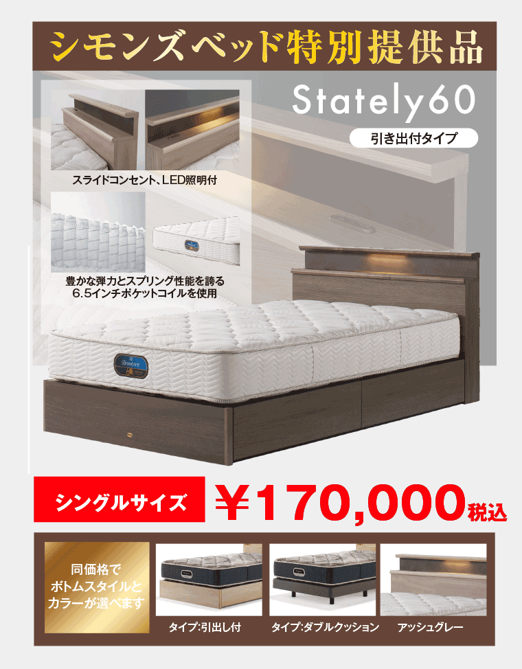 シモンズ特別提供品