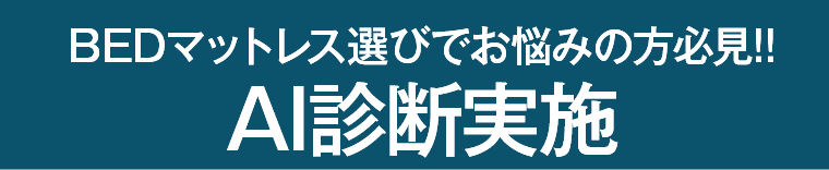 AI診断実施