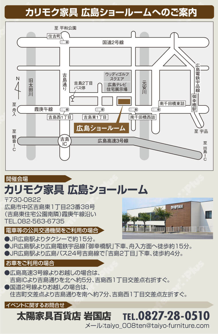 カリモク家具 広島ショールームへのご案内