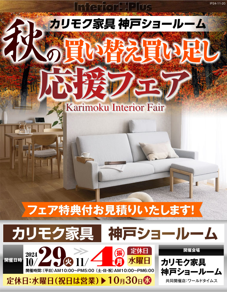 カリモク家具 神戸ショールーム　秋の買い替え買い足し応援フェア