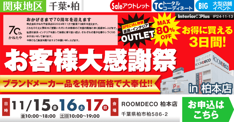 お客様大感謝祭｜ROOMDECO柏本店