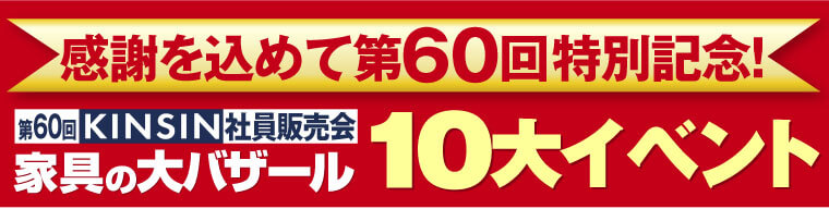 近親家具の10大イベント