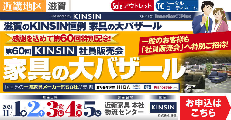 KINSIN社員販売会　家具の大バザール｜滋賀近新本社物流センター