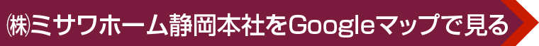 ㈱ミサワホーム静岡 本社へのアクセス