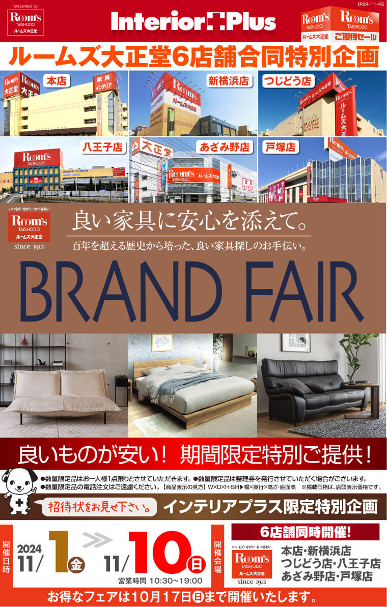 BRAND FAIR｜ルームズ大正堂 6店舗同時開催!