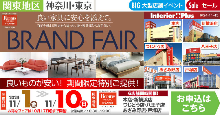 BRAND FAIR｜ルームズ大正堂 6店舗同時開催!