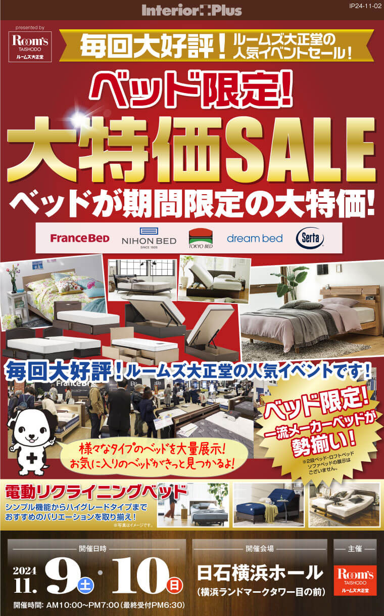 ルームズ大正堂 ベッド限定! 大特価SALE｜日石横浜ホール