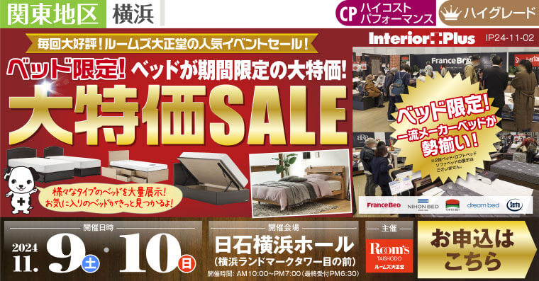 ルームズ大正堂 ベッド限定! 大特価SALE｜日石横浜ホール